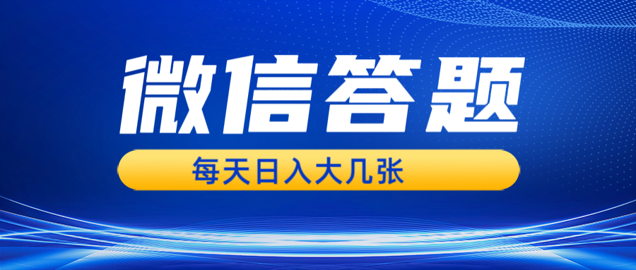 [虚拟项目]（13473期）微信答题搜一搜，利用AI生成粘贴上传，日入几张轻轻松松