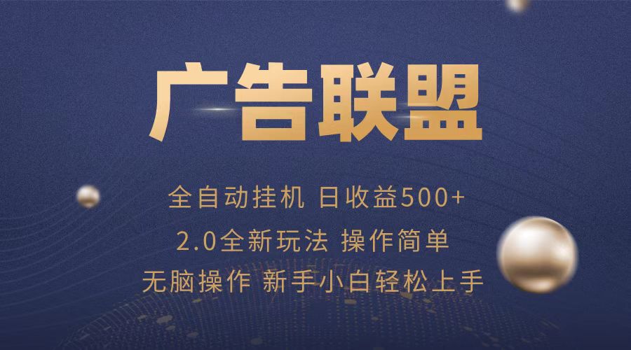 [虚拟项目]（13471期）广告联盟全自动运行，单机日入500+项目简单，无繁琐操作-第1张图片-智慧创业网