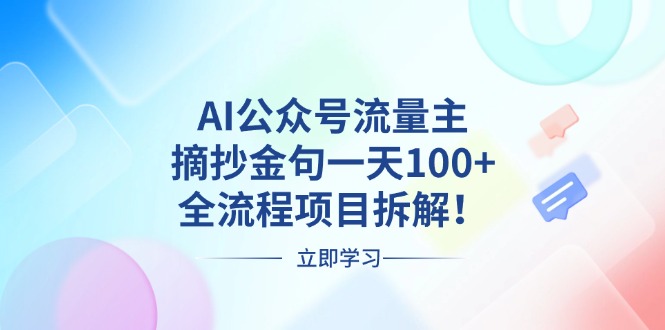 [公众号]（13486期）AI公众号流量主，摘抄金句一天100+，全流程项目拆解！-第1张图片-智慧创业网