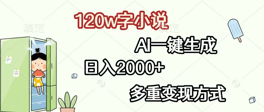 [虚拟项目]（13485期）120w字小说，AI一键生成，日入2000+，多重变现方式-第1张图片-智慧创业网