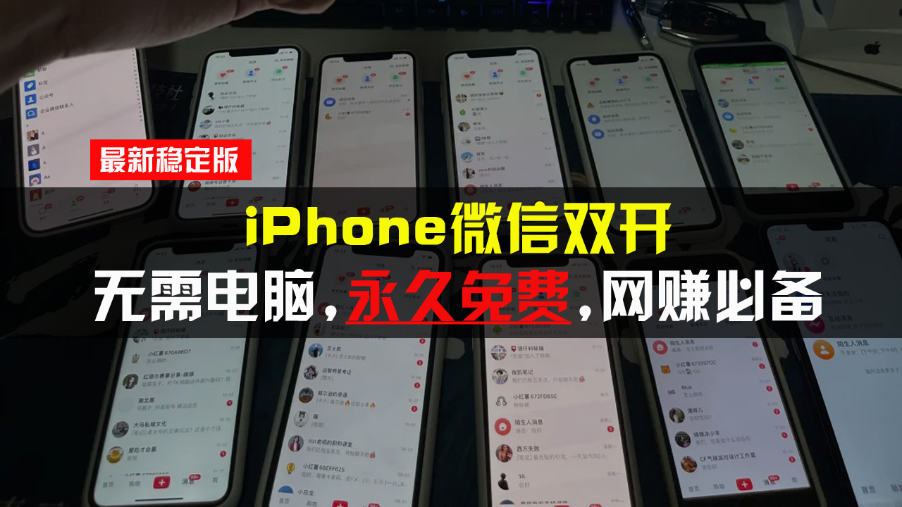 [虚拟项目]（13487期）iPhone微信双开无需电脑永久免费，适用所有iPhone手机-第1张图片-智慧创业网