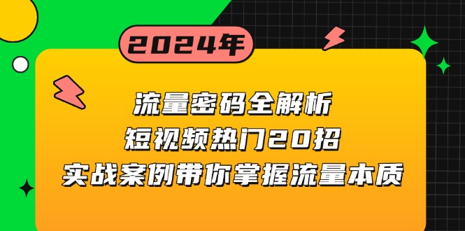 [短视频运营]（13480期）流量密码全解析：短视频热门20招，实战案例带你掌握流量本质