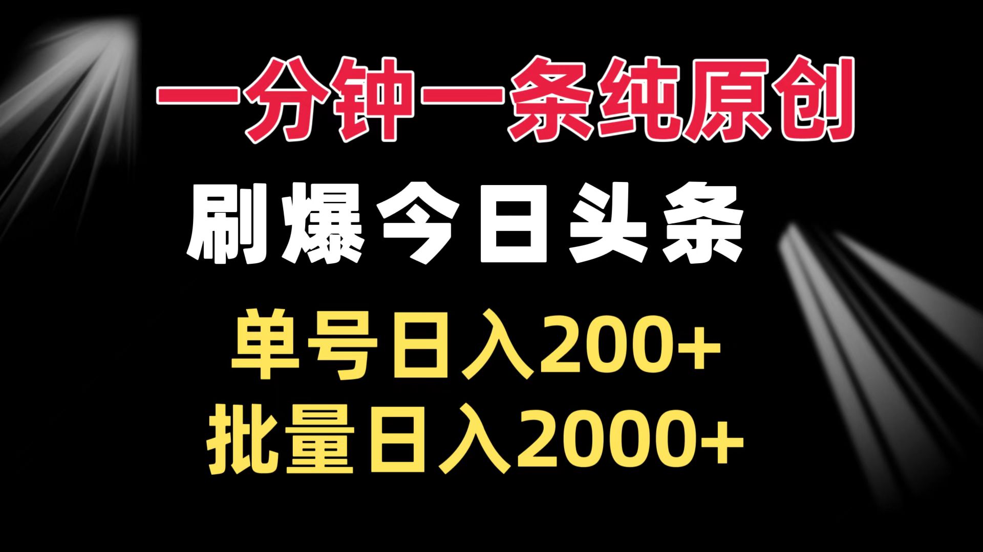 [短视频运营]（13495期）一分钟一条纯原创  刷爆今日头条 单号日入200+ 批量日入2000+-第1张图片-智慧创业网