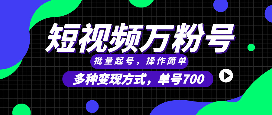 [短视频运营]（13497期）短视频快速涨粉，批量起号，单号700，多种变现途径，可无限扩大来做。-第1张图片-智慧创业网