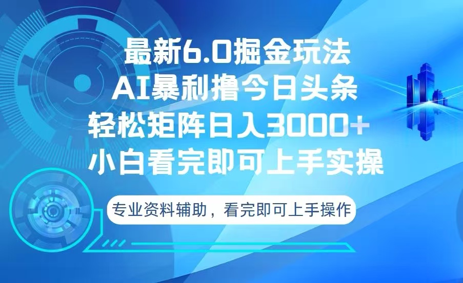 [虚拟项目]（13500期）今日头条最新6.0掘金玩法，轻松矩阵日入3000+-第1张图片-智慧创业网