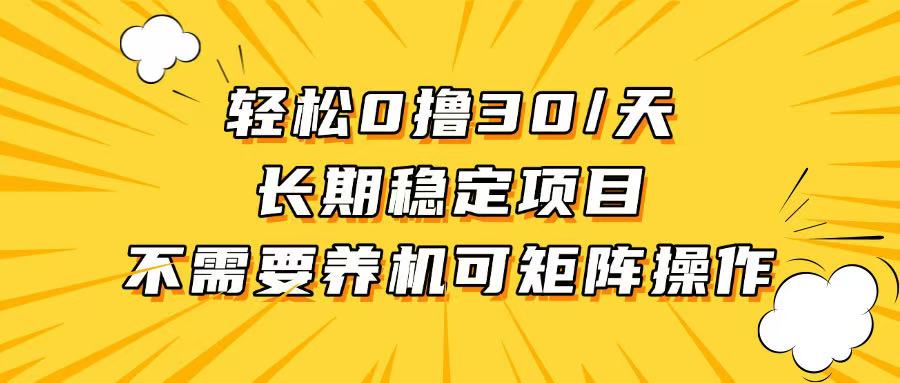 [虚拟项目]（13499期）轻松撸30+/天，无需养鸡 ，无需投入，长期可做！-第1张图片-智慧创业网