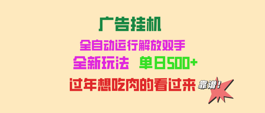 [虚拟项目]（13506期）广告挂机 全自动运行 单机500+ 可批量复制 玩法简单 小白新手上手简单 ...-第1张图片-智慧创业网