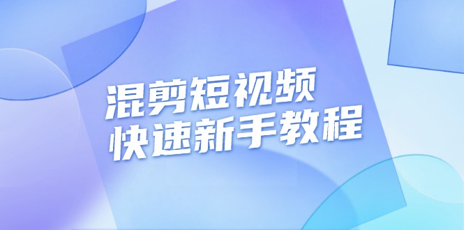 [短视频运营]（13504期）混剪短视频快速新手教程，实战剪辑千川的一个投流视频，过审过原创-第1张图片-智慧创业网