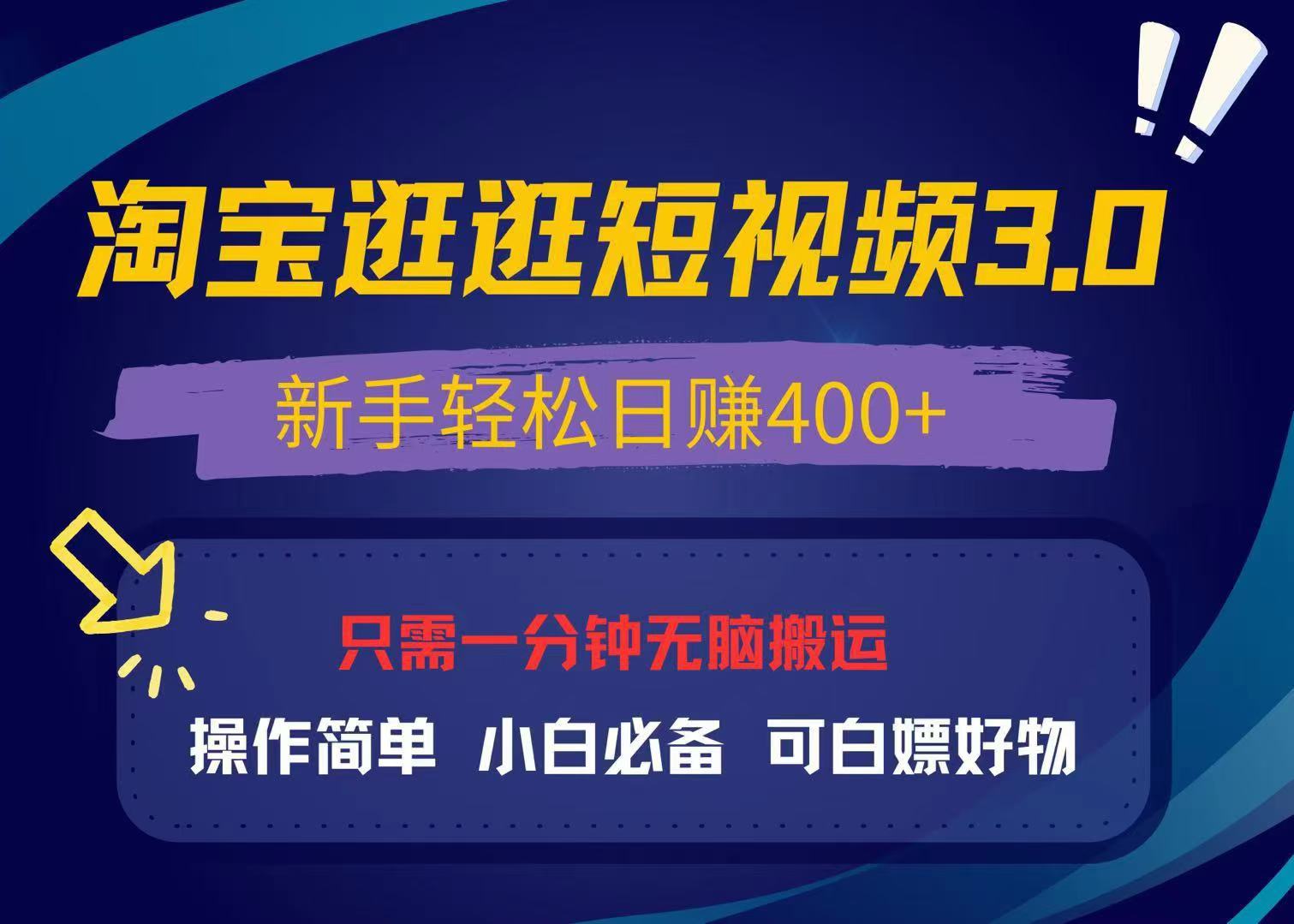 [虚拟项目]（13508期）最新淘宝逛逛视频3.0，操作简单，新手轻松日赚400+，可白嫖好物，小白...