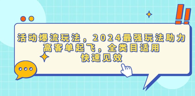 [引流-涨粉-软件]（13635期）活动爆流玩法，2024最强玩法助力，高客单起飞，全类目适用，快速见效-第1张图片-智慧创业网