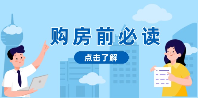 [投资理财]（13634期）购房前必读，本文揭秘房产市场深浅，助你明智决策，稳妥赚钱两不误-第1张图片-智慧创业网