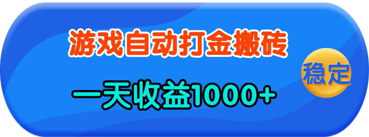 [短视频运营]（13983期）老款游戏自动打金，一天收益1000+ 人人可做，有手就行-第1张图片-智慧创业网