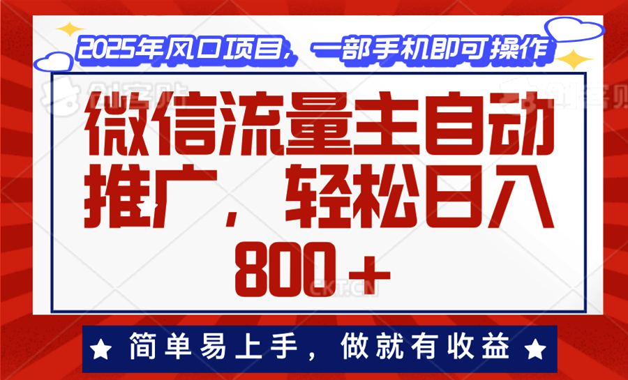 [虚拟项目]（13993期）微信流量主自动推广，轻松日入800+，简单易上手，做就有收益。-第1张图片-智慧创业网