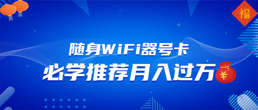 [虚拟项目]（13986期）随身WiFi器推广，月入过万，多种变现渠道来一场翻身之战-第1张图片-智慧创业网