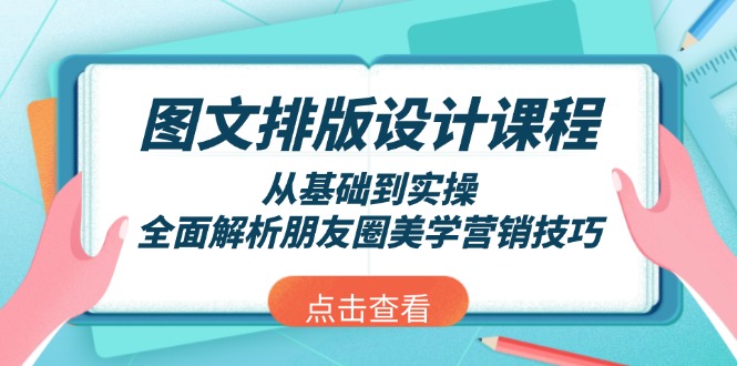 [创业项目]（13990期）图文排版设计课程，从基础到实操，全面解析朋友圈美学营销技巧-第1张图片-智慧创业网