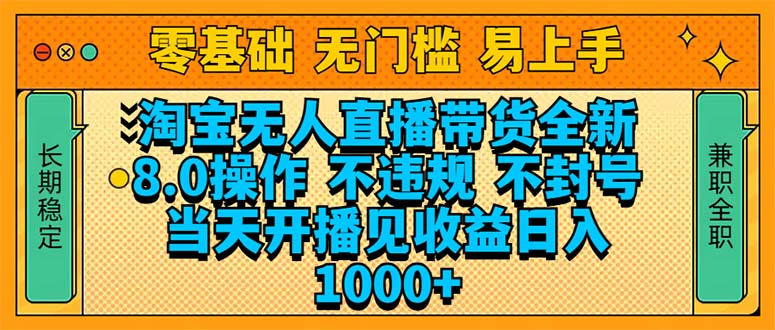 [虚拟项目]（14000期）淘宝无人直播带货全新技术8.0操作，不违规，不封号，当天开播见收益，...-第1张图片-智慧创业网