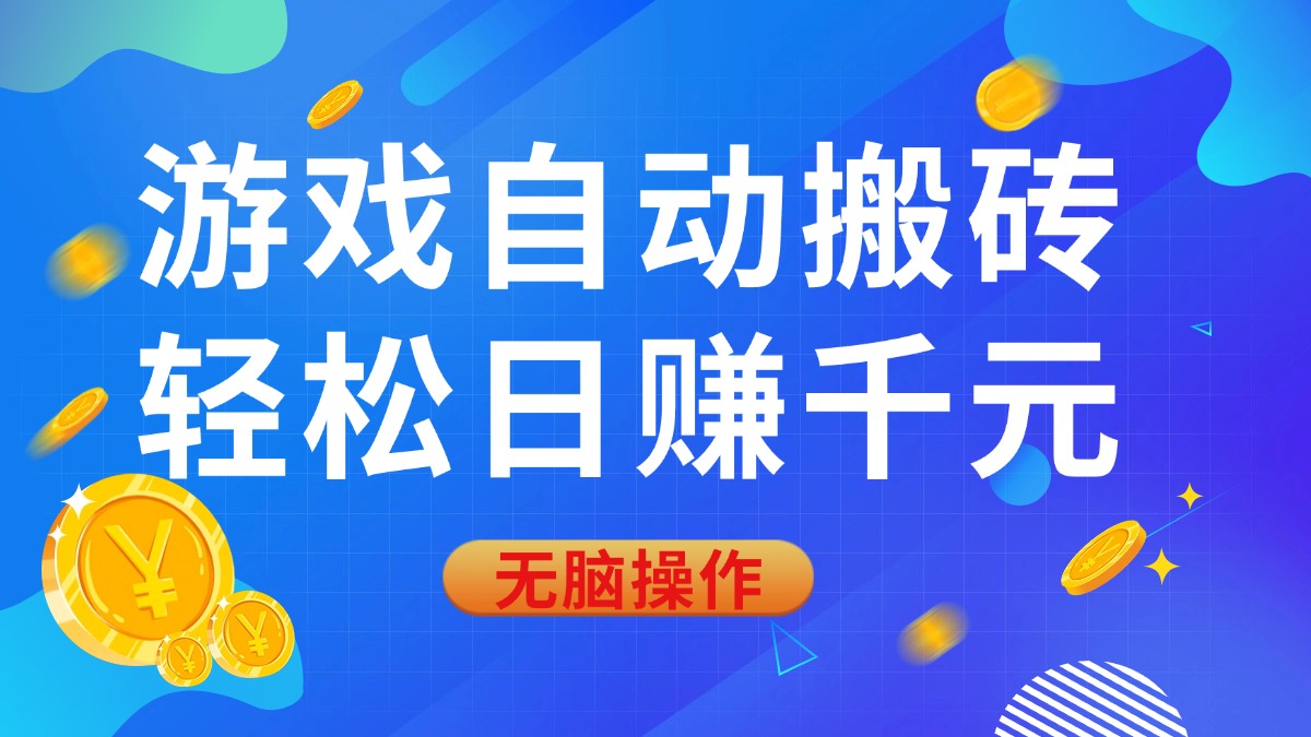 [虚拟项目]（14006期）游戏自动搬砖，轻松日赚千元，0基础无脑操作-第1张图片-智慧创业网