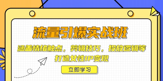 [短视频运营]（14008期）流量引爆实战班，涵盖情绪触点，剪辑技巧，投放逻辑等，打造女性IP变现-第1张图片-智慧创业网