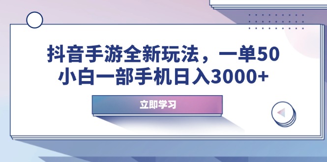 [短视频运营]（14007期）抖音手游全新玩法，一单50，小白一部手机日入3000+-第1张图片-智慧创业网