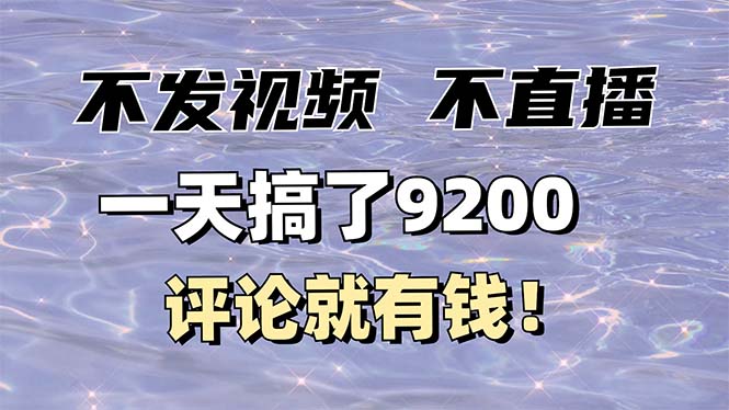 [虚拟项目]（14018期）不发作品不直播，评论就有钱，一条最高10块，一天搞了9200