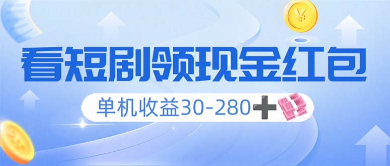 [虚拟项目]（14027期）看短剧领收益，单机收益30-280+，可矩阵可多开，实现看剧收益双不误