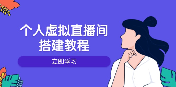 [直播玩法]（14021期）个人虚拟直播间的搭建教程：包括硬件、软件、布置、操作、升级等-第1张图片-智慧创业网