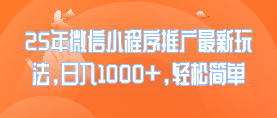 [虚拟项目]（14032期）25年微信小程序推广最新玩法，日入1000+，轻松简单