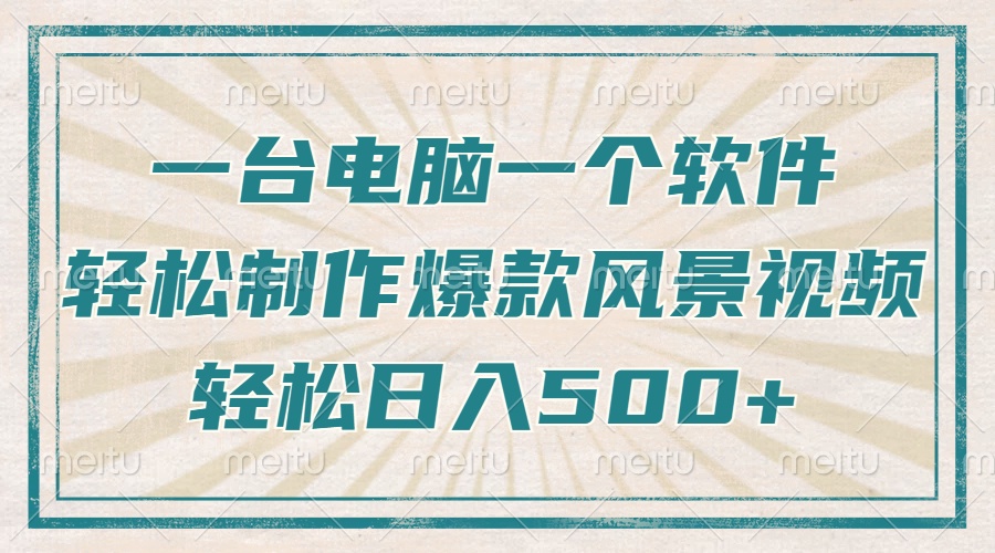 [热门给力项目]（14054期）只需一台电脑一个软件，教你轻松做出爆款治愈风景视频，轻松日入500+