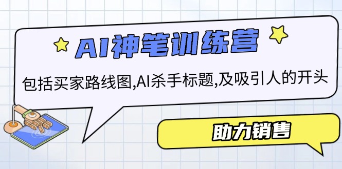 [人工智能]（14055期）AI销售训练营，包括买家路线图, AI杀手标题,及吸引人的开头，助力销售