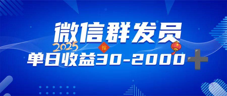 [虚拟项目]（14067期）微信群发员，单日日入30-2000+，不限时间地点，随时随地都可以做