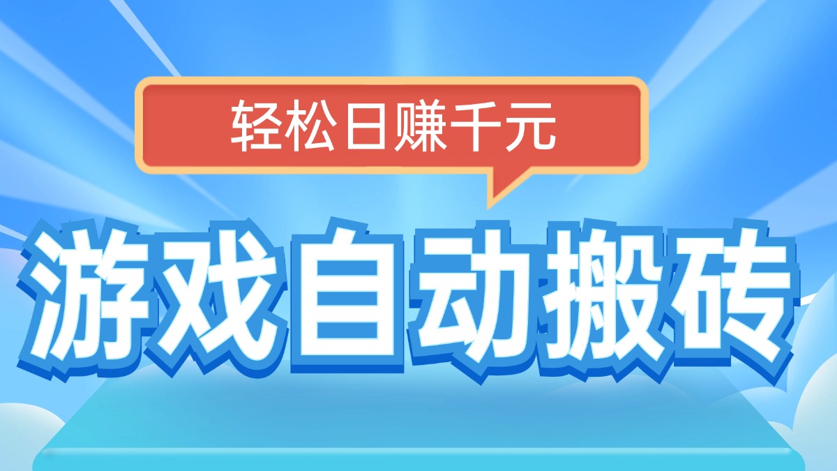 [虚拟项目]（14066期）电脑游戏自动搬砖，轻松日赚千元，有手就行