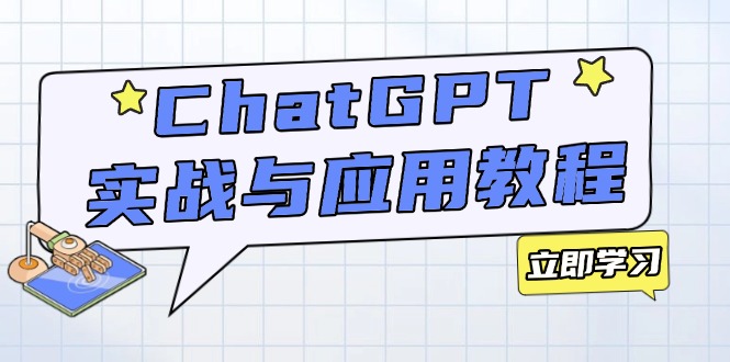 [人工智能]（14064期）ChatGPT实战与应用：从安装使用掌握GPT，提升个人技能与工作效率