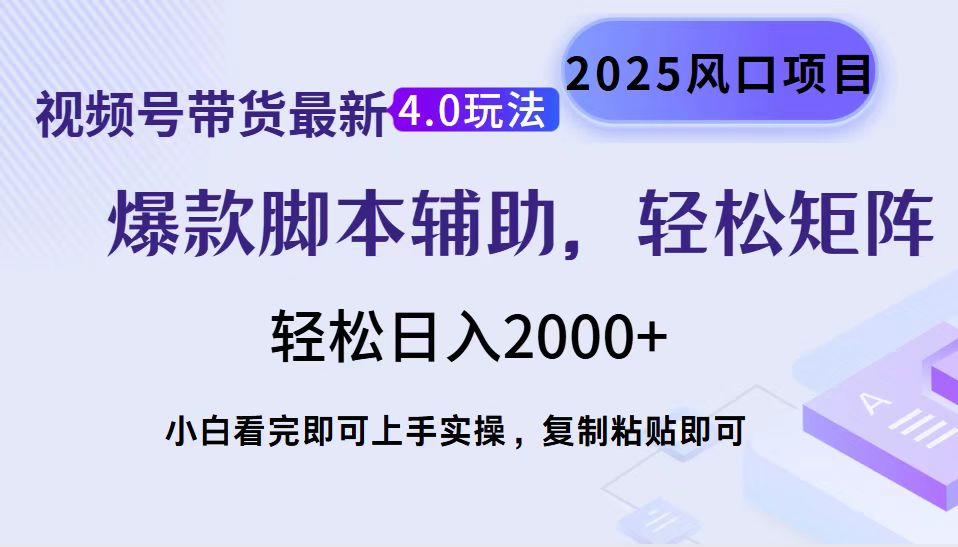 [虚拟项目]（14071期）视频号带货最新4.0玩法，作品制作简单，当天起号，复制粘贴，轻松矩阵...