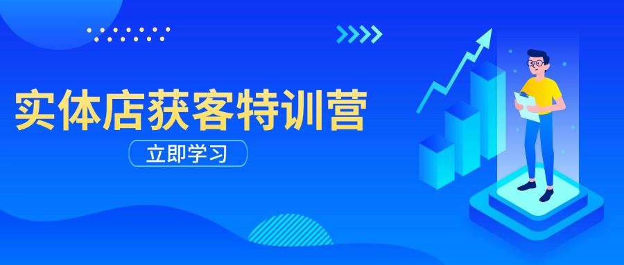 [短视频运营]（14194期）实体店获客特训营：从剪辑发布到运营引导，揭秘实体企业线上获客全攻略