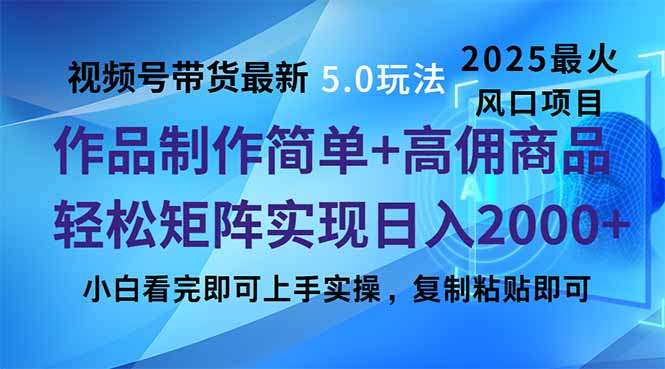 [短视频运营]（14191期）视频号带货最新5.0玩法，作品制作简单，当天起号，复制粘贴，轻松矩阵...-第1张图片-智慧创业网