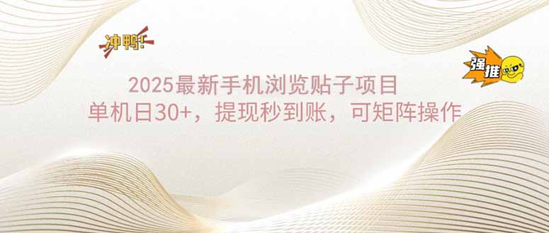 [虚拟项目]（14197期）2025手机浏览帖子单机日30+，提现秒到账，可矩阵操作