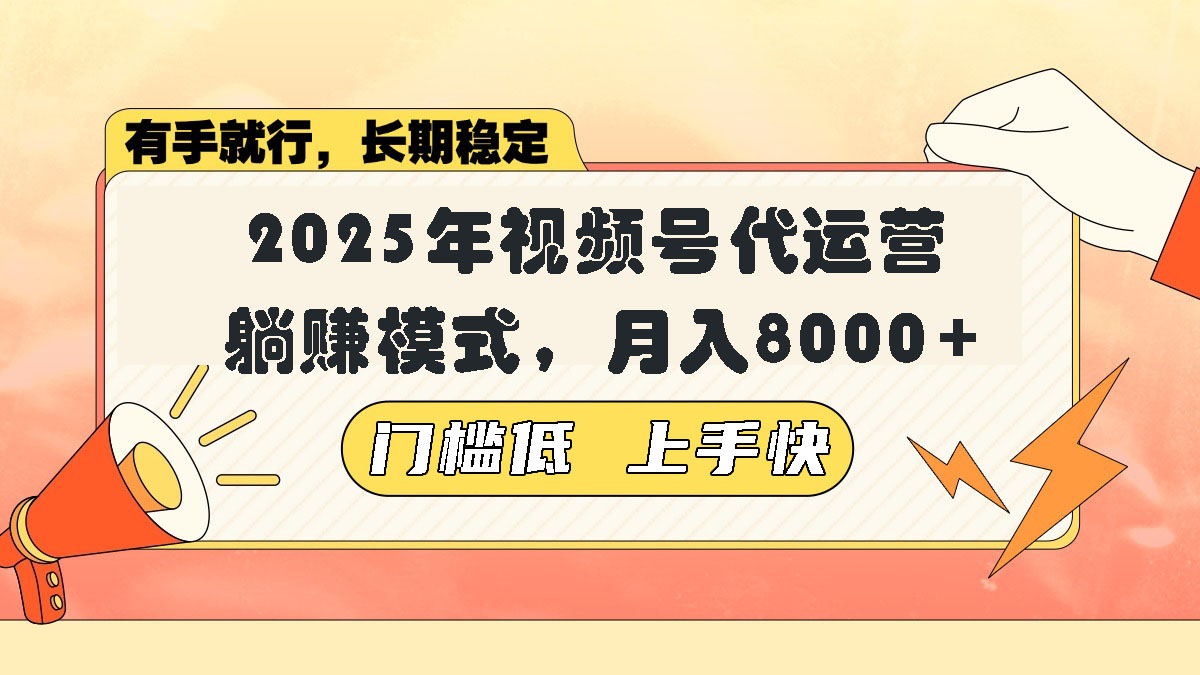 [虚拟项目]（14202期）视频号带货代运营，躺赚模式，小白单月轻松变现8000+-第1张图片-智慧创业网