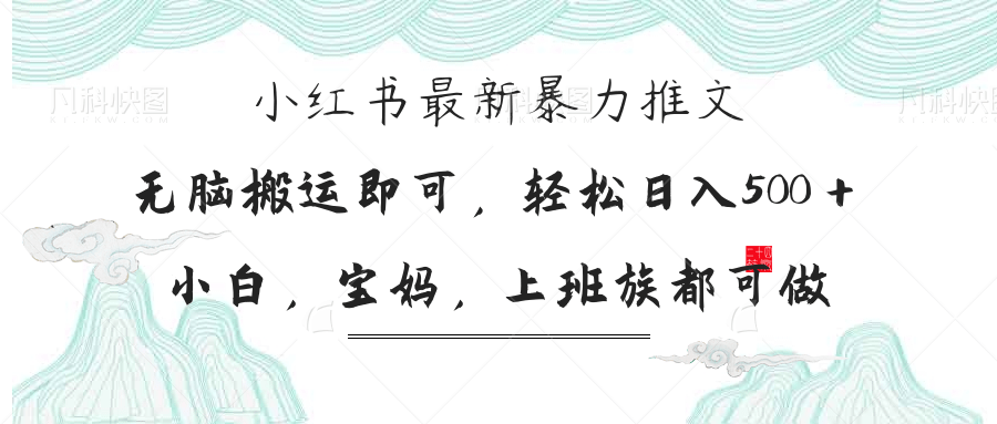 [小红书]（14251期）小红书暴力推文，小白宝妈均可做，日入300＋