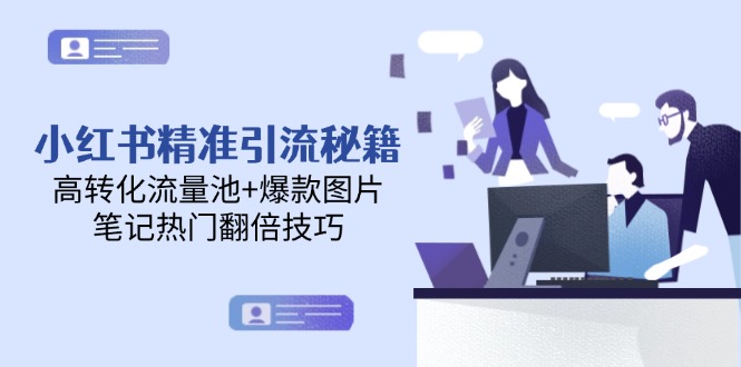 [小红书]（14881期）小红书精准引流秘籍，高转化流量池+爆款图片，笔记热门翻倍技巧