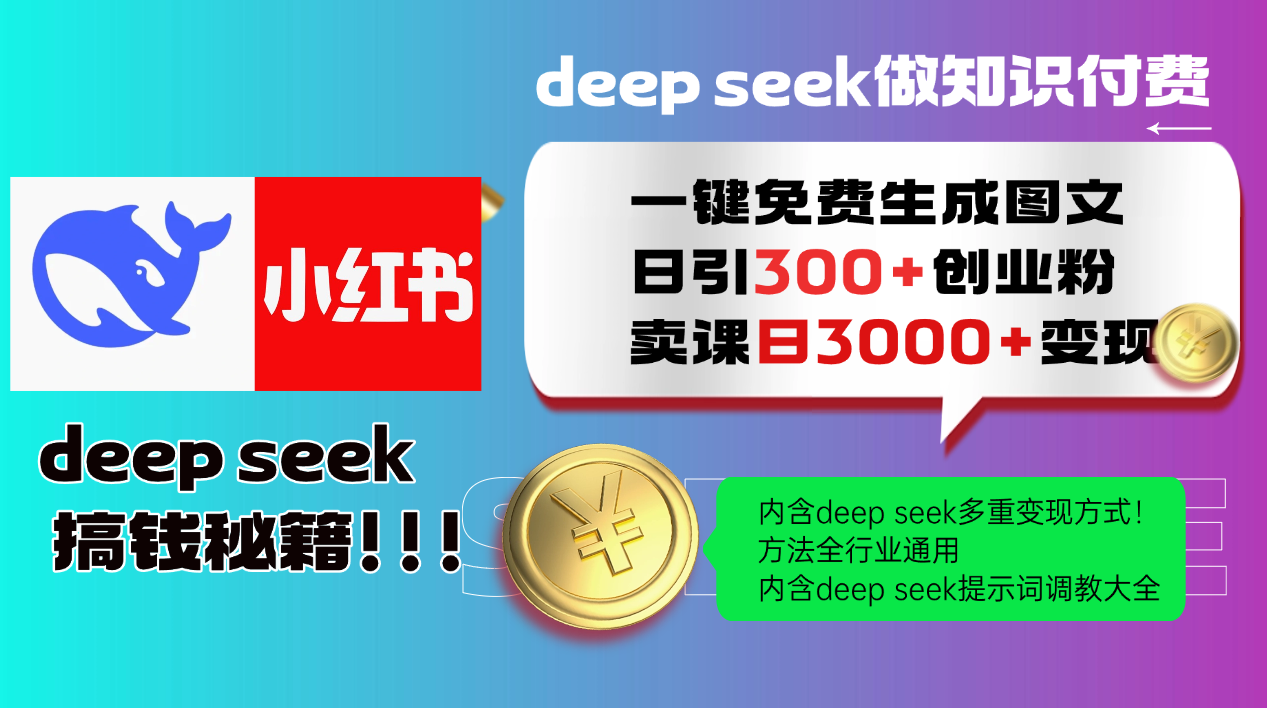 [小红书]（14323期）Deep seek 一键免费生成小红书图文日引300+创业粉，日变现3000+教程！...
