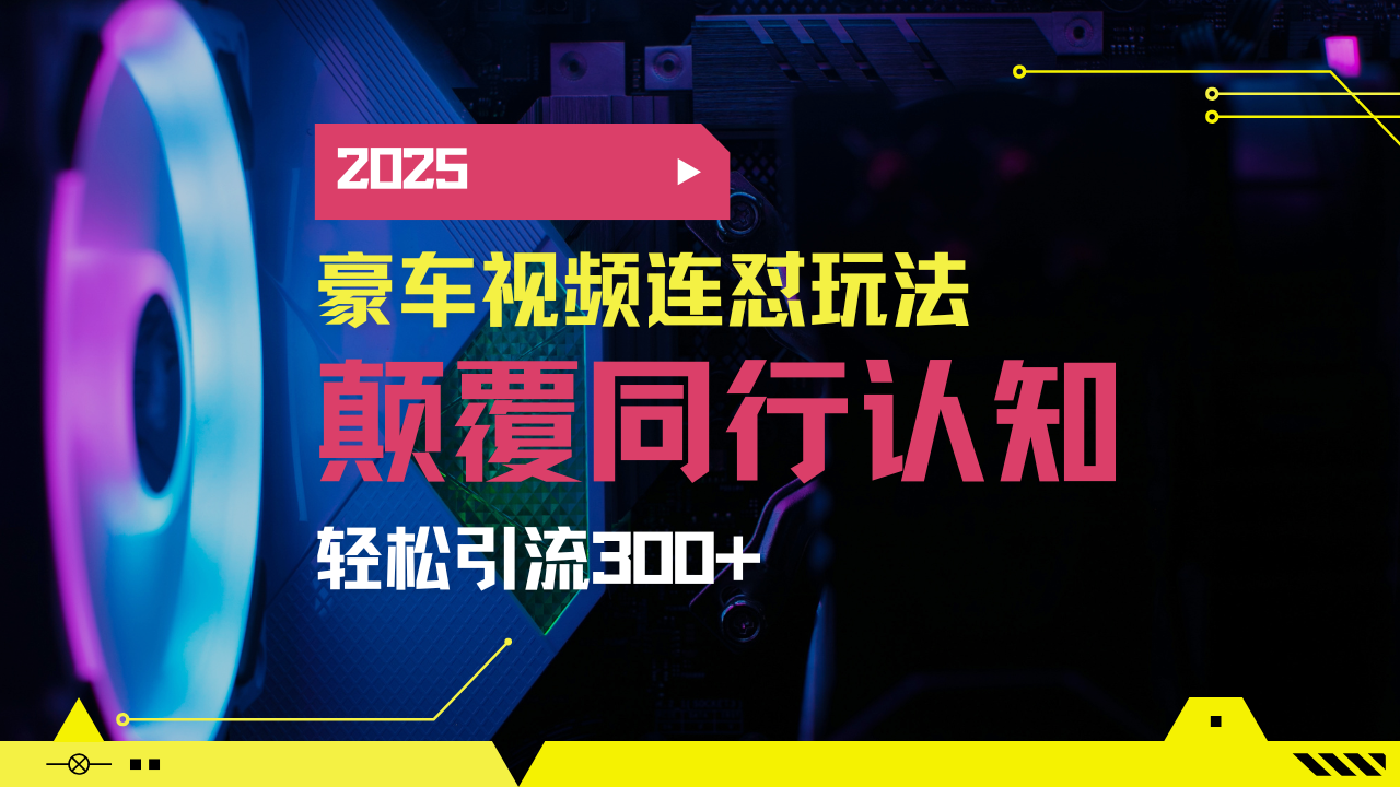[小红书]（14491期）小红书靠豪车图文搬运日引200+创业粉，带项目日稳定变现5000+2025年最...