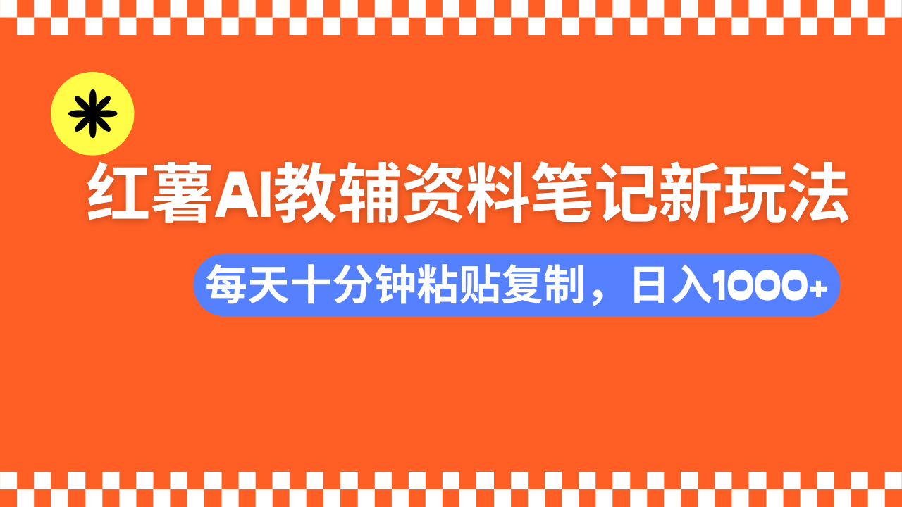 [小红书]（14350期）小红书AI教辅资料笔记新玩法，0门槛，可批量可复制，一天十分钟发笔记...