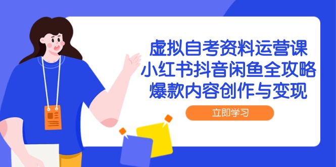 [小红书]（14938期）虚拟自考资料运营课，小红书抖音闲鱼全攻略，爆款内容创作与变现