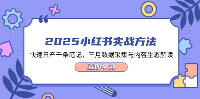 [小红书]（14347期）2025小红书实战方法，快速日产千条笔记，三月数据采集与内容生态解读