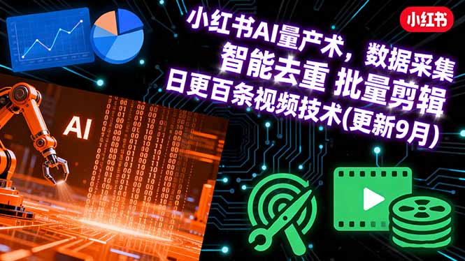 [小红书]（16054期）小红书AI量产术，数据采集 智能去重 批量剪辑 日更百条视频技术(更新9月)-第1张图片-智慧创业网