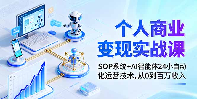 [热门给力项目]（16111期）个人商业变现实战课：SOP系统+AI智能体24小自动化运营技术，从0到百万收入-第1张图片-智慧创业网