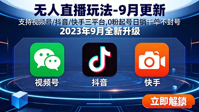 [直播玩法]（16136期）无人直播玩法-9月更新 支持视频号/抖音/快手三平台,0粉起号日销千单不封号-第1张图片-智慧创业网