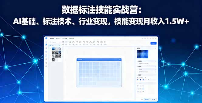 [人工智能]（16181期）数据标注技能实战营：AI基础、标注技术、行业变现，技能变现月收入1.5W+