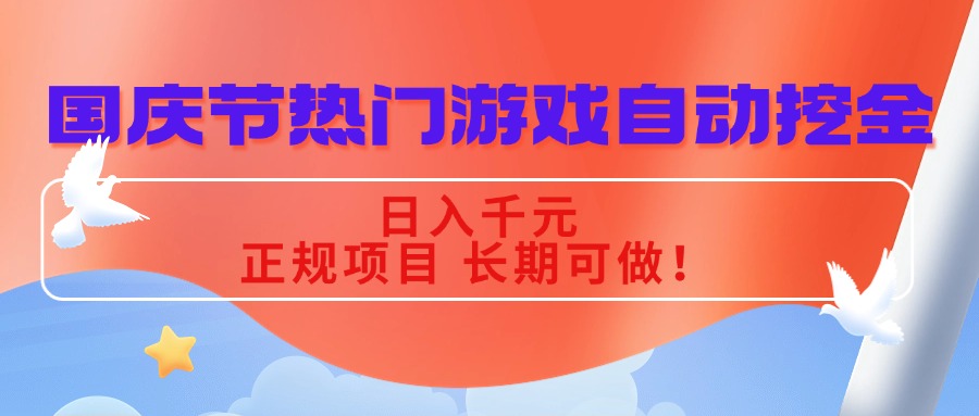 [虚拟项目]（16157期）国庆节热门游戏自动挖金，日入千元，正规项目 长期可做！-第1张图片-智慧创业网