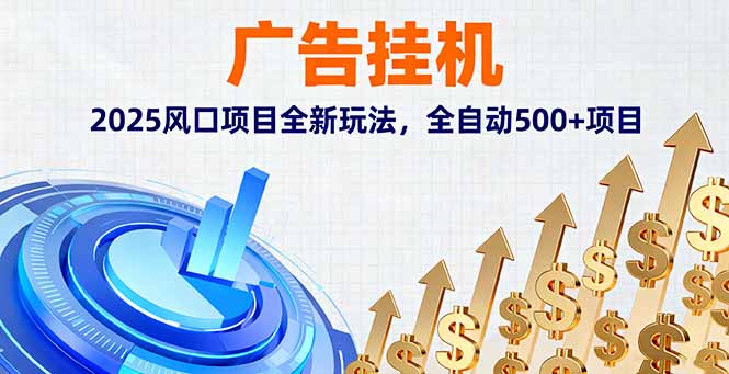 [虚拟项目]（16166期）广告挂机，2025风口项目全新玩法，全自动500+项目-第1张图片-智慧创业网